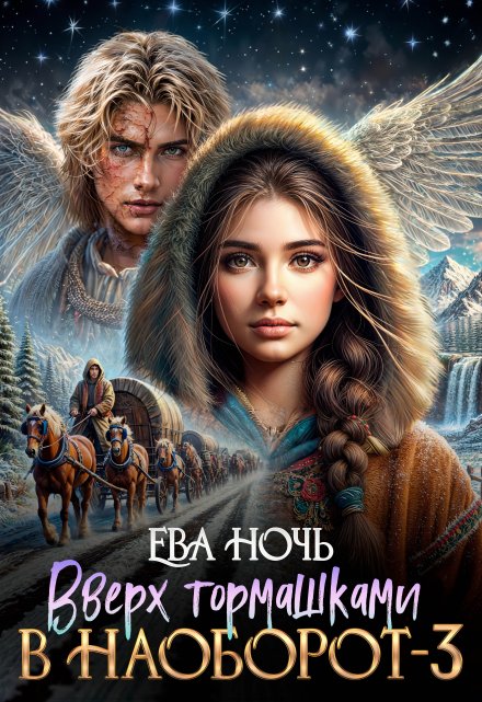 Вверх тормашками в наоборот-3 Ева Ночь