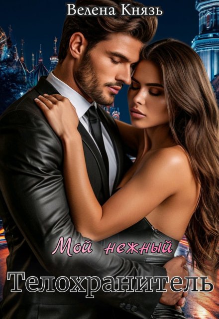 Мой нежный телохранитель Велена Князь