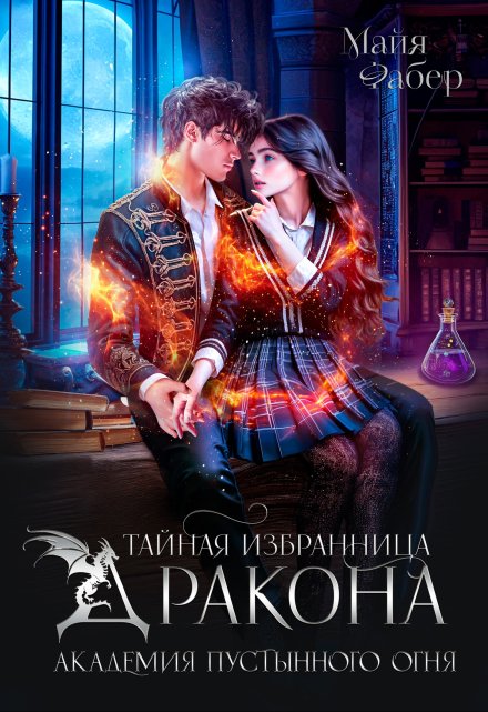 Тайная избранница дракона. Академия Пустынного Огня Майя Фабер