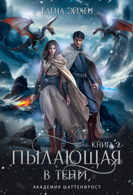 Пылающая в тени Елена Эйхен