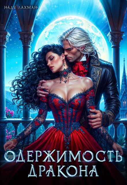 Одержимость дракона Надя Лахман