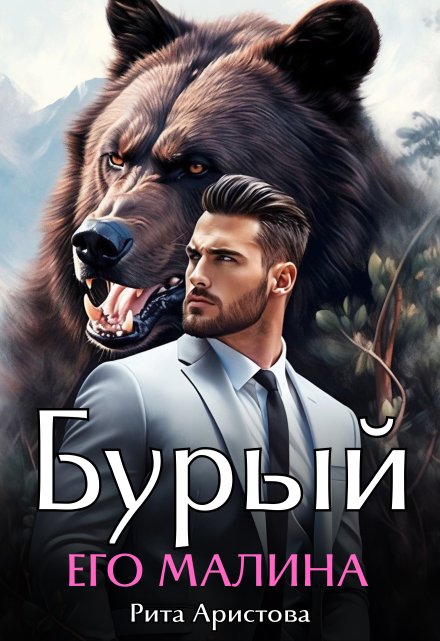 Бурый. Его Малина Рита Аристова