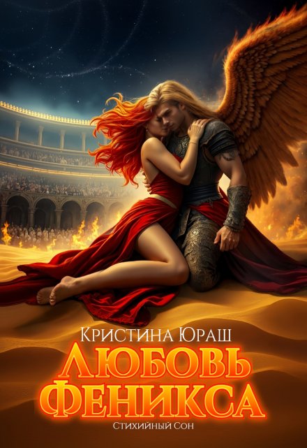 Любовь Феникса Кристина Юраш