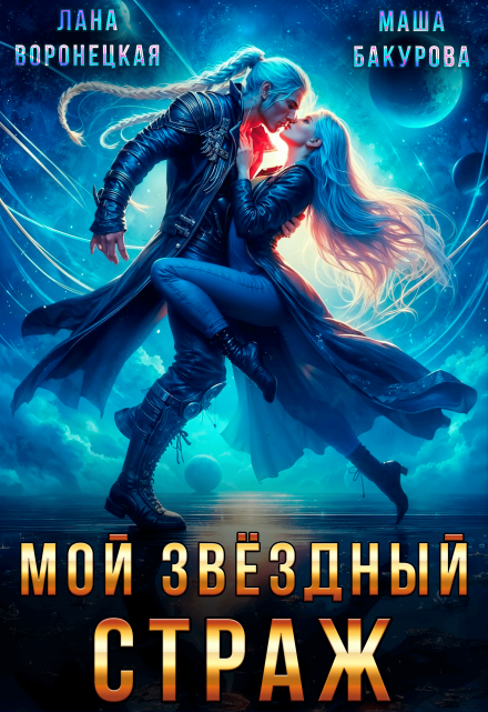 Мой Звёздный Страж Лана Воронецкая
