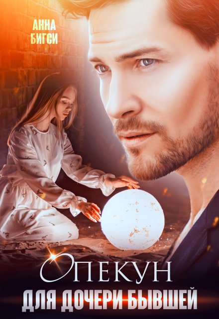 Опекун для дочери бывшей Анна Бигси