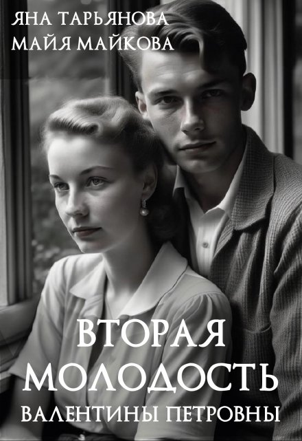 Вторая молодость Валентины Петровны Яна Тарьянова
