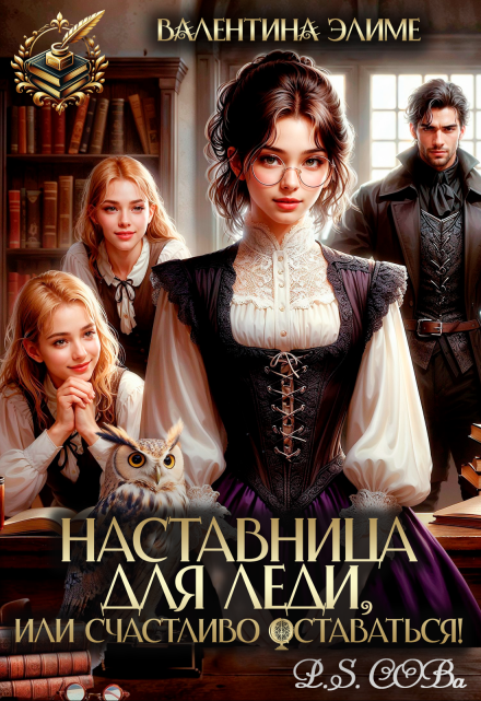 Наставница для леди, или Счастливо оставаться! Валентина Элиме