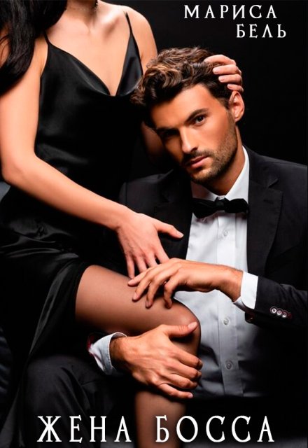 Жена босса в законе Мариса Бель
