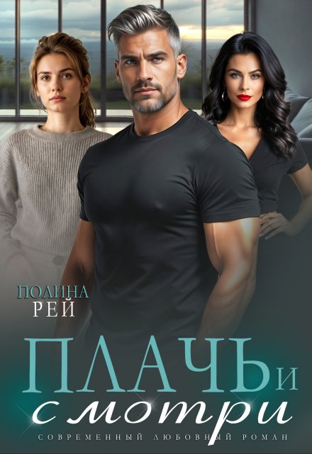 Плачь и смотри Полина Рей