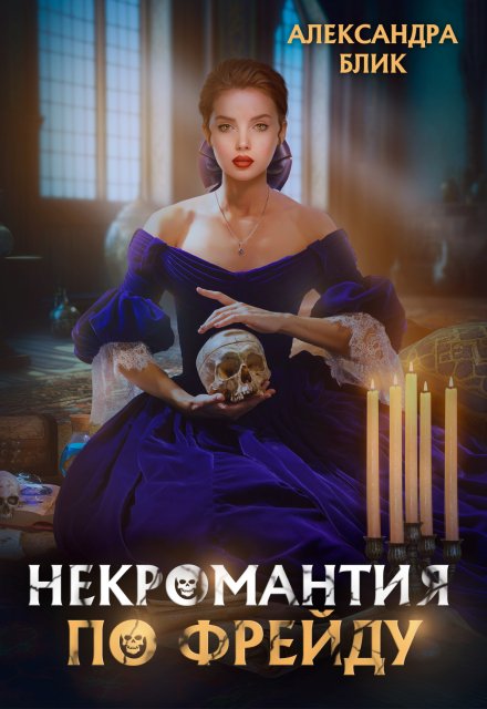 Некромантия по Фрейду Александра Блик