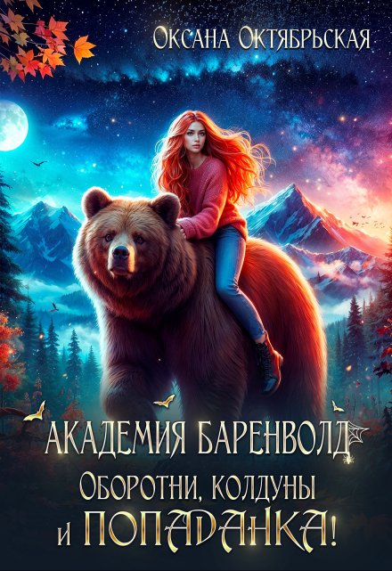 Академия Баренволд. Оборотни, колдуны и попаданка! Оксана Октябрьская