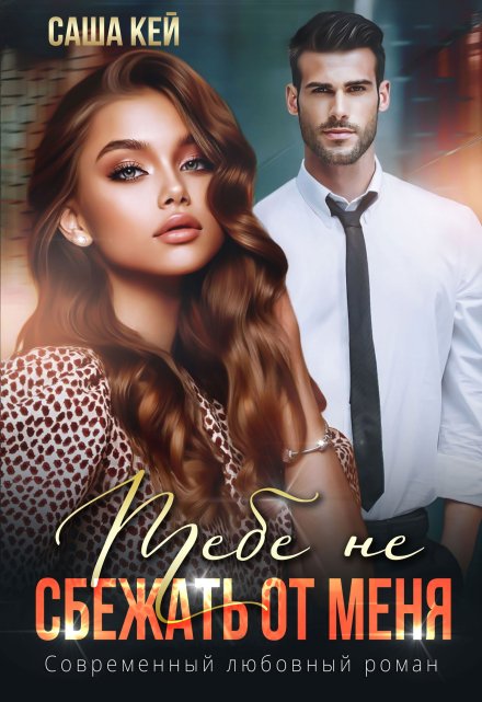 Тебе не сбежать от меня Саша Кей