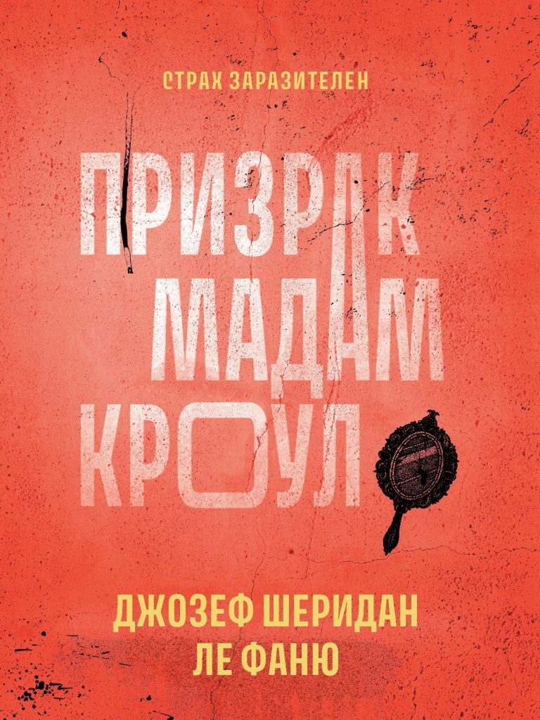 Призрак мадам Кроул Издательство Феникс