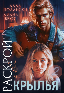 Раскрой свои крылья 2 Алла Полански