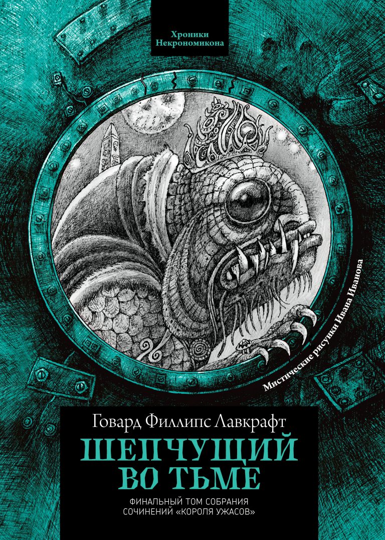 Шепчущий во тьме Издательство Феникс