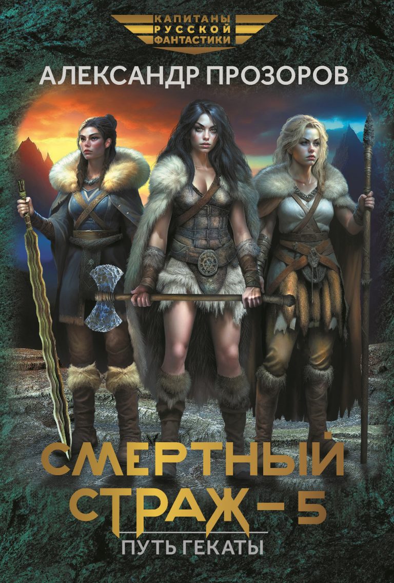 Смертный страж 5. Путь Гекаты Издательство Феникс