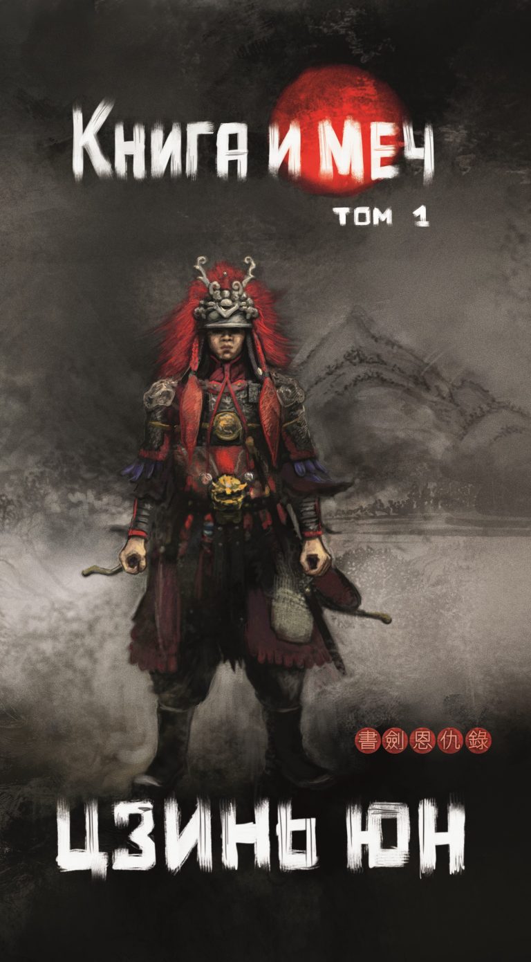 Книга и меч. Том 1 Издательство Феникс