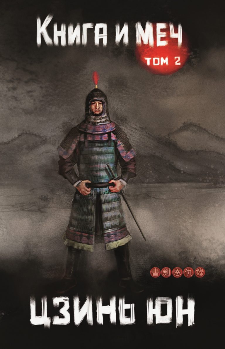 Книга и меч. Том 2 Издательство Феникс
