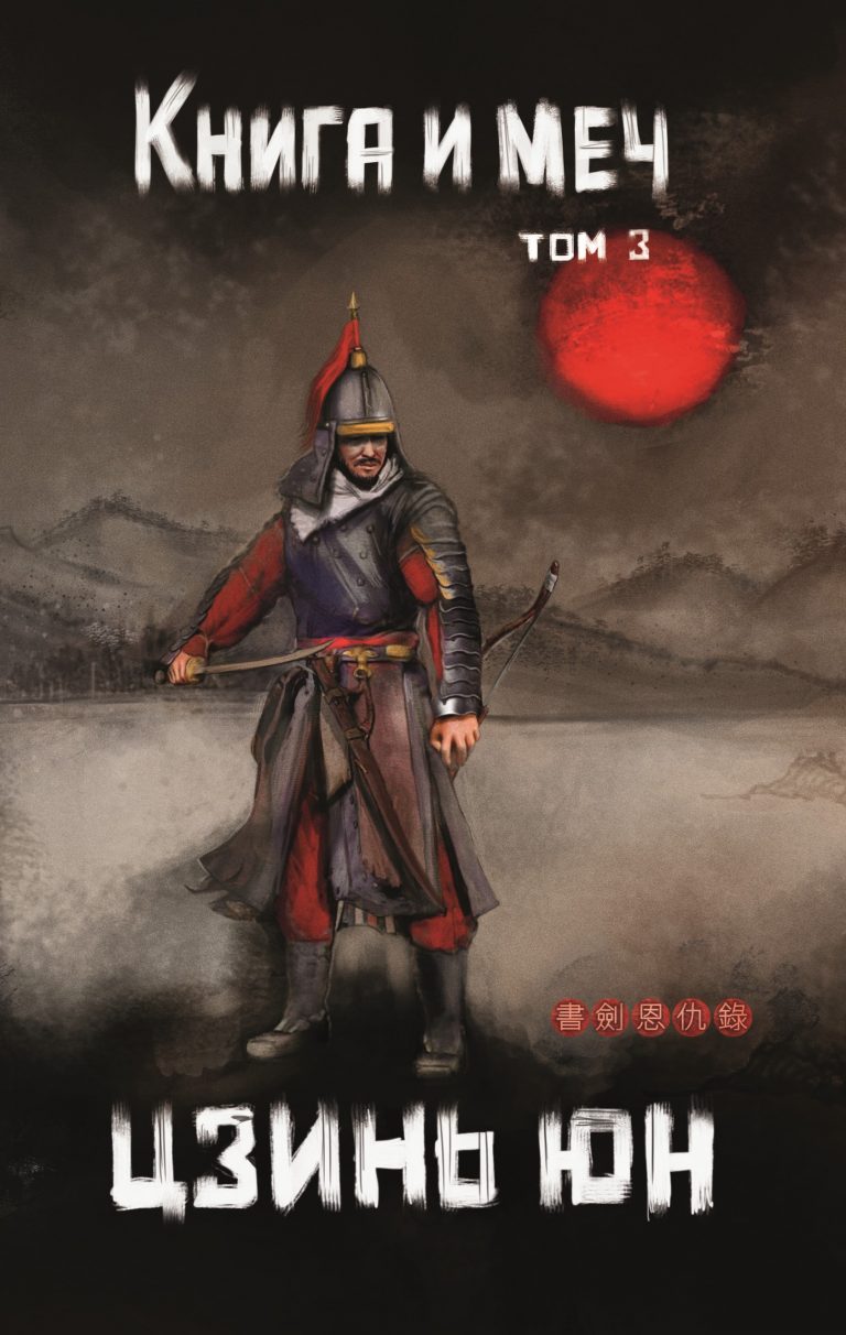 Книга и меч. Том 3 Издательство Феникс