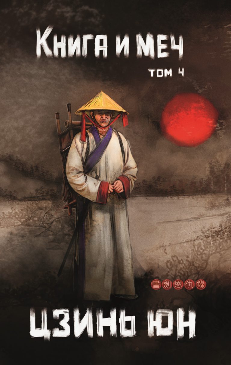 Книга и меч. Том 4 Издательство Феникс