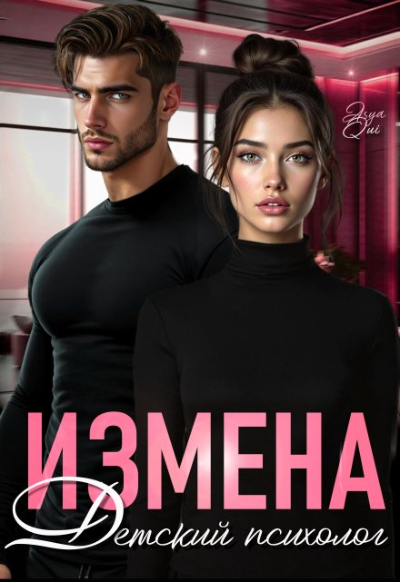Измена. Детский психолог Asya Qui
