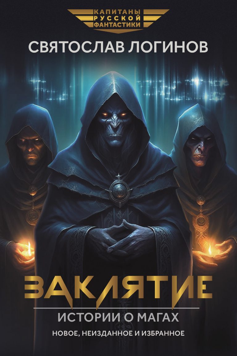 Заклятие. Истории о магах: рассказы и повести Издательство Феникс