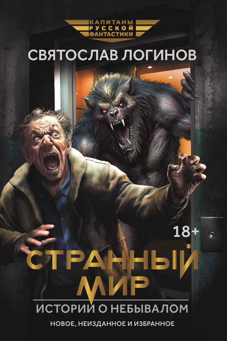 Странный мир. Истории о небывалом Издательство Феникс