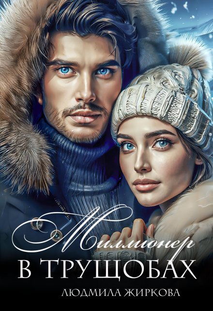 Миллионер в трущобах Людмила Жиркова