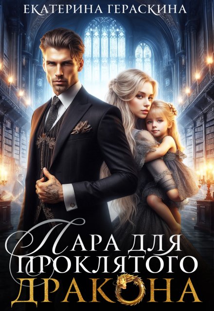 Пара для проклятого дракона Екатерина Гераскина