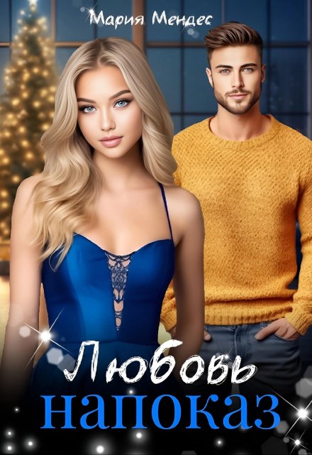 Любовь напоказ Мария Мендес
