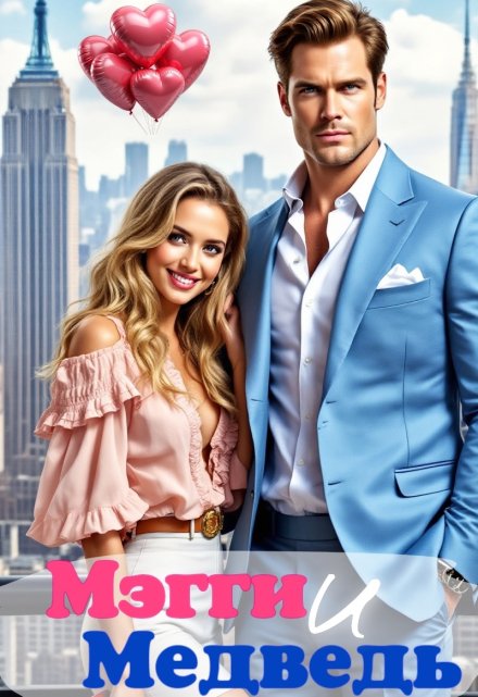 Мэгги и Медведь Анна Гром