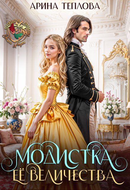 Модистка Ее Величества Арина Теплова
