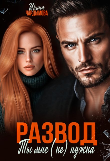Развод. Ты мне (не) нужна. Ирина Чардымова