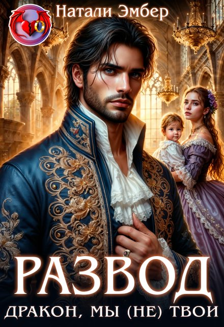 Развод. Дракон, мы (не) твои Натали Эмбер