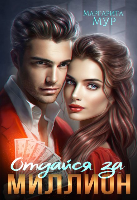 Отдайся за Миллион МАРГАРИТА МУР