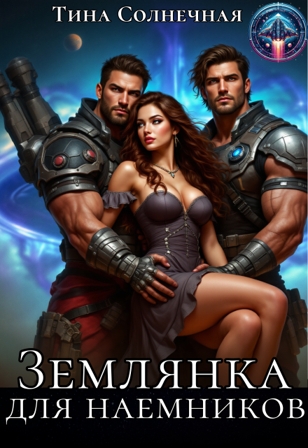 Землянка для наемников Тина Солнечная