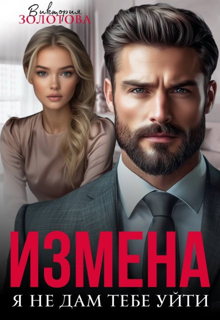 Измена. Я не дам тебе уйти Виктория Золотова