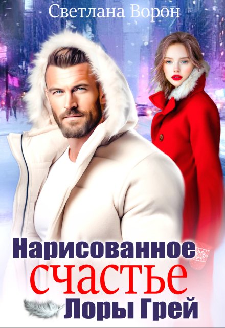 Нарисованное счастье Лоры Грей Светлана Ворон