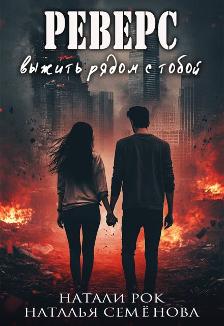 Реверс. Выжить рядом с тобой Натали Рок