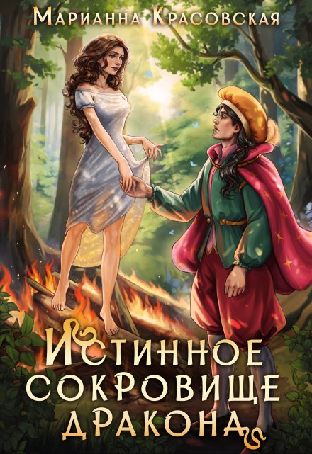 Истинное сокровище дракона Марианна Красовская