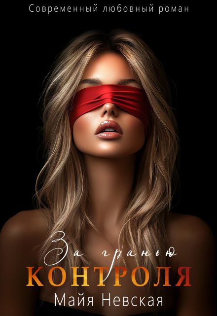 За гранью контроля Майя Невская