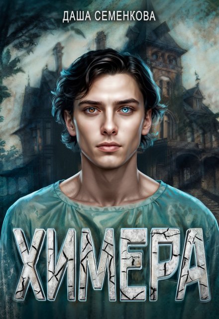 Химера Даша Семенкова