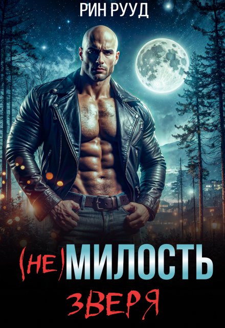 (не)милость Зверя Рин Рууд
