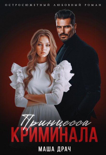 Принцесса криминала Маша Драч