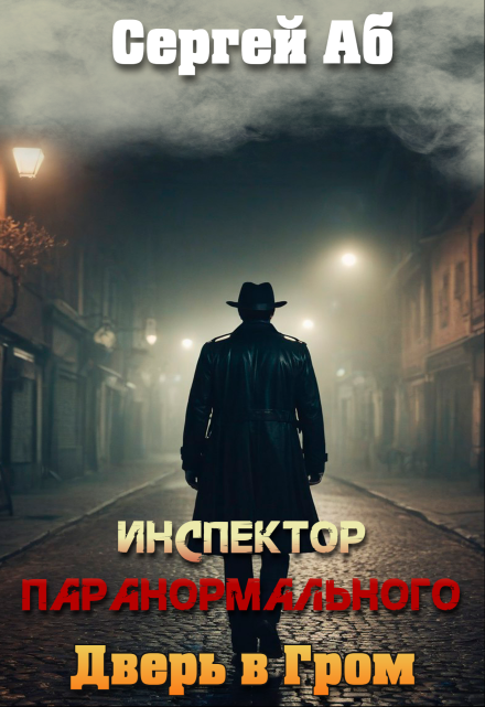 Инспектор паранормального. Дверь в Гром Сергей Аб
