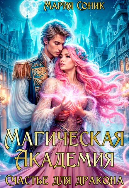 Магическая Академия. Счастье для дракона Мария Соник