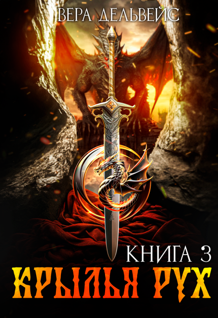 Крылья рух Вера Дельвейс