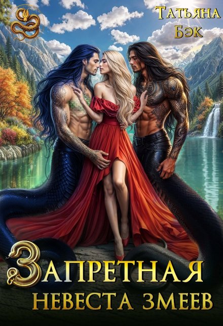Запретная невеста змеев Татьяна Бэк