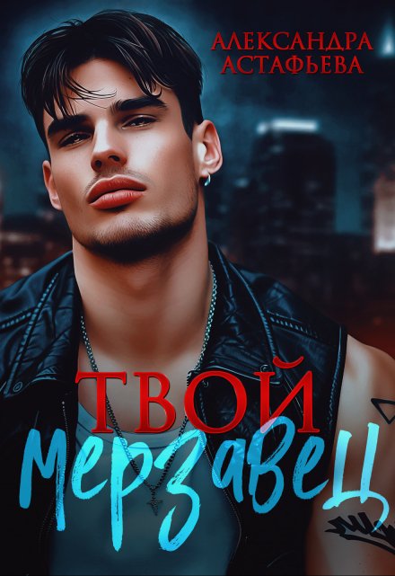 Твой мерзавец Александра Астафьева
