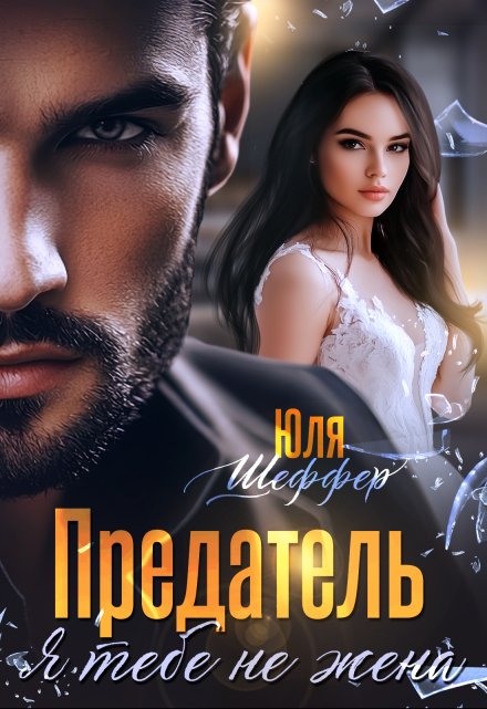 Предатель. Я тебе не жена Юля Шеффер